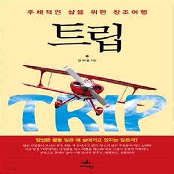 [중고샵] 트립 (주체적인 삶을 위한 창조여행) - 예스24 [중고샵]트립 (주체적인 삶을 위한 창조여행) - 예스24