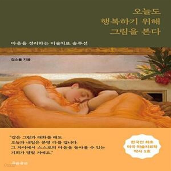[중고샵] 오늘도 행복하기 위해 그림을 본다 (마음을 정리하는 미술치료 솔루션) - 예스24 [중고샵]오늘도 행복하기 위해 그림을 본다 (마음을... 