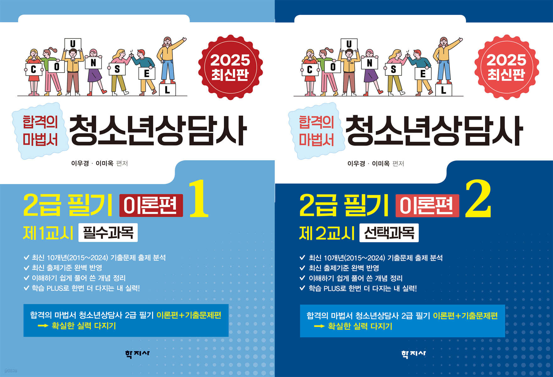 2025 청소년상담사 2급 필기 이론편 세트