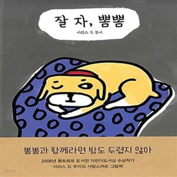 [중고샵] 잘 자, 뽐뽐 - 예스24 [중고샵]잘 자, 뽐뽐  - 예스24