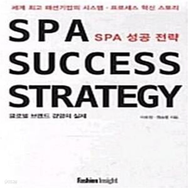 [중고샵] SPA 성공 전략 - 전2권 (글로벌 브랜드 경영의 실제) - 예스24 [중고샵]SPA 성공 전략 - 전2권 (글로벌 브랜드 경영의 실제) - 예스24