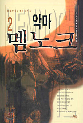 악마 멤노크 2