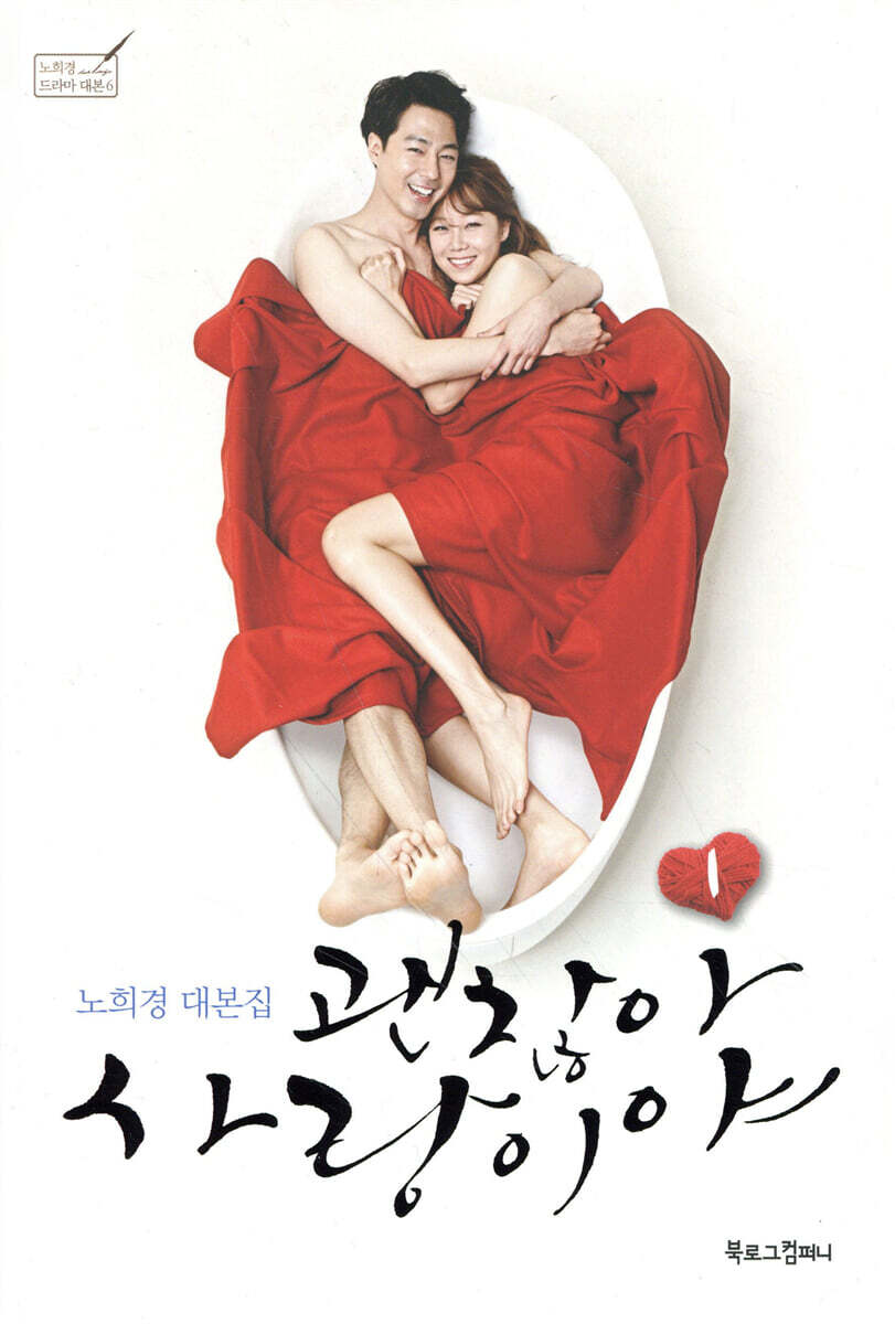 괜찮아, 사랑이야 1