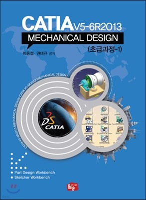 CATIA V5-6R2013 MECHANICAL DESIGN 초급과정-1