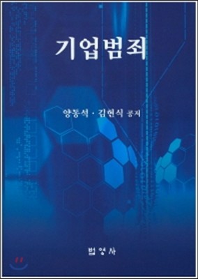 기업범죄