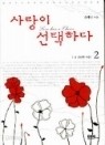 사랑이 선택하다 1-2