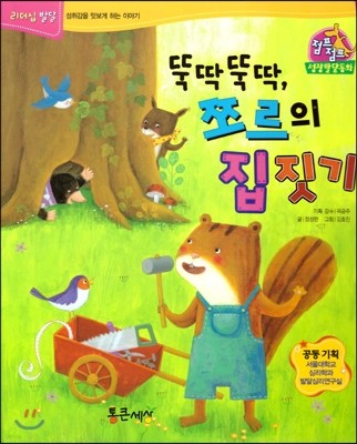 점프점프 성장발달동화 04 뚝딱뚝딱, 쪼르의 집짓기