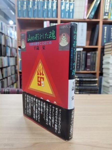 山の形をした魂: 山形宗??ことはじめ(일문판, 1997 초판) 산모양의 영혼