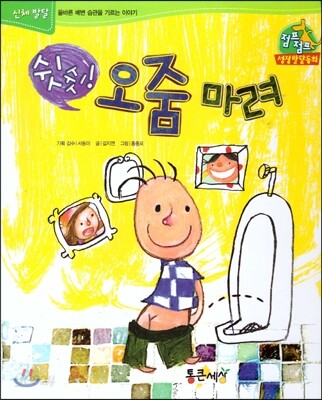 점프점프 성장발달동화 14 쉿쉿! 오줌 마려