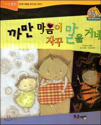 점프점프 성장발달동화 23 까만 마음이 자꾸 말을 거네