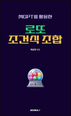 챗GPT를 활용한 로또 조건식 조합 (PDF)