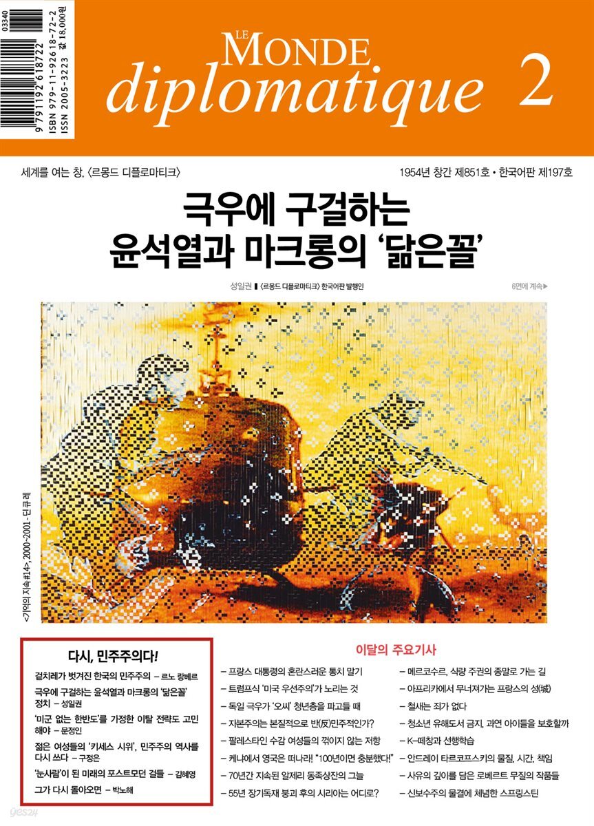 르몽드 디플로마티크 Le Monde Diplomatique 2025년 2월호