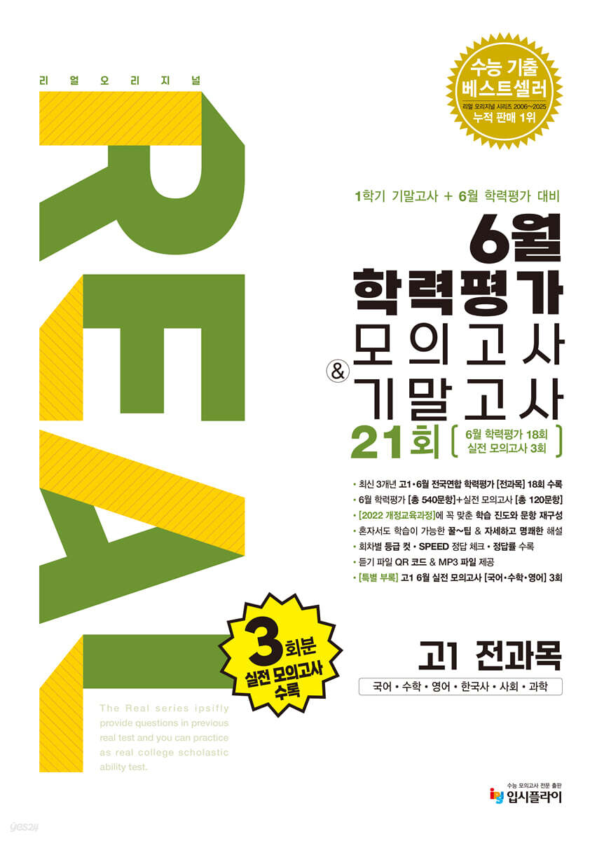 리얼 오리지널 6월 학력평가 모의고사 + 기말고사 고1 전과목 (2025년)