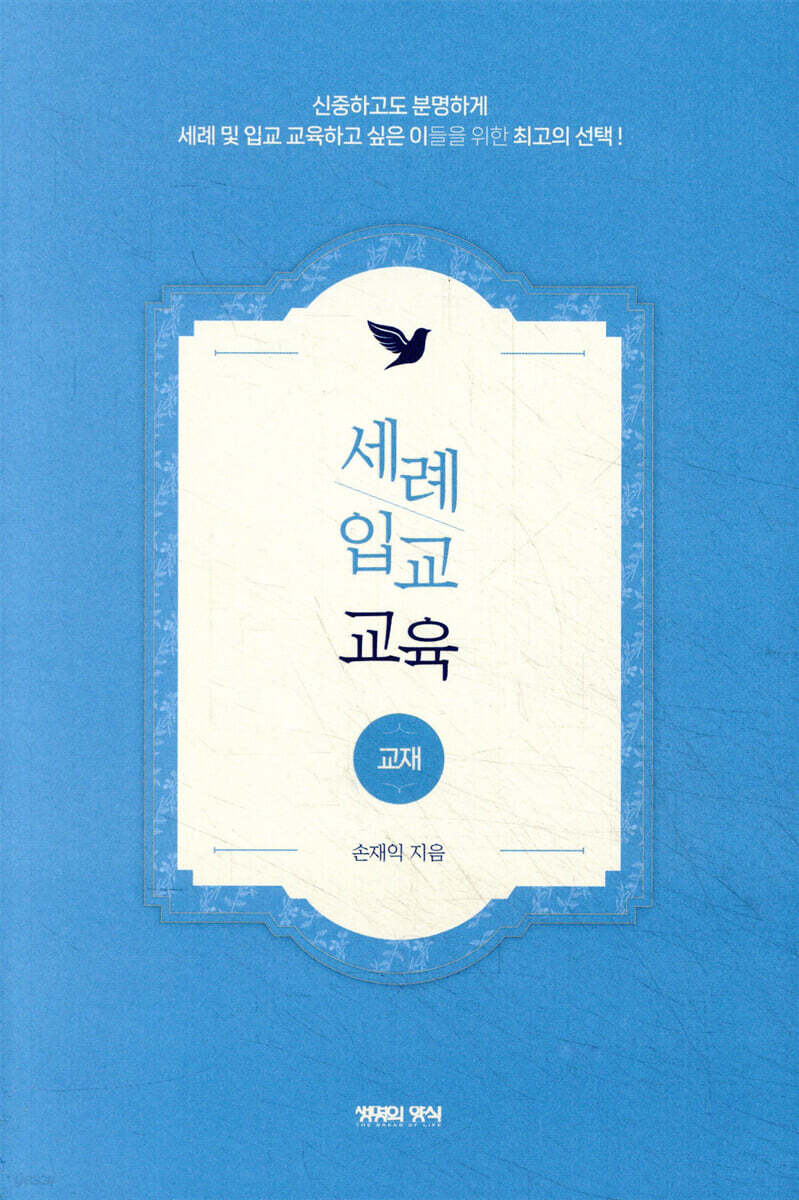세례·입교 교육 (교재)
