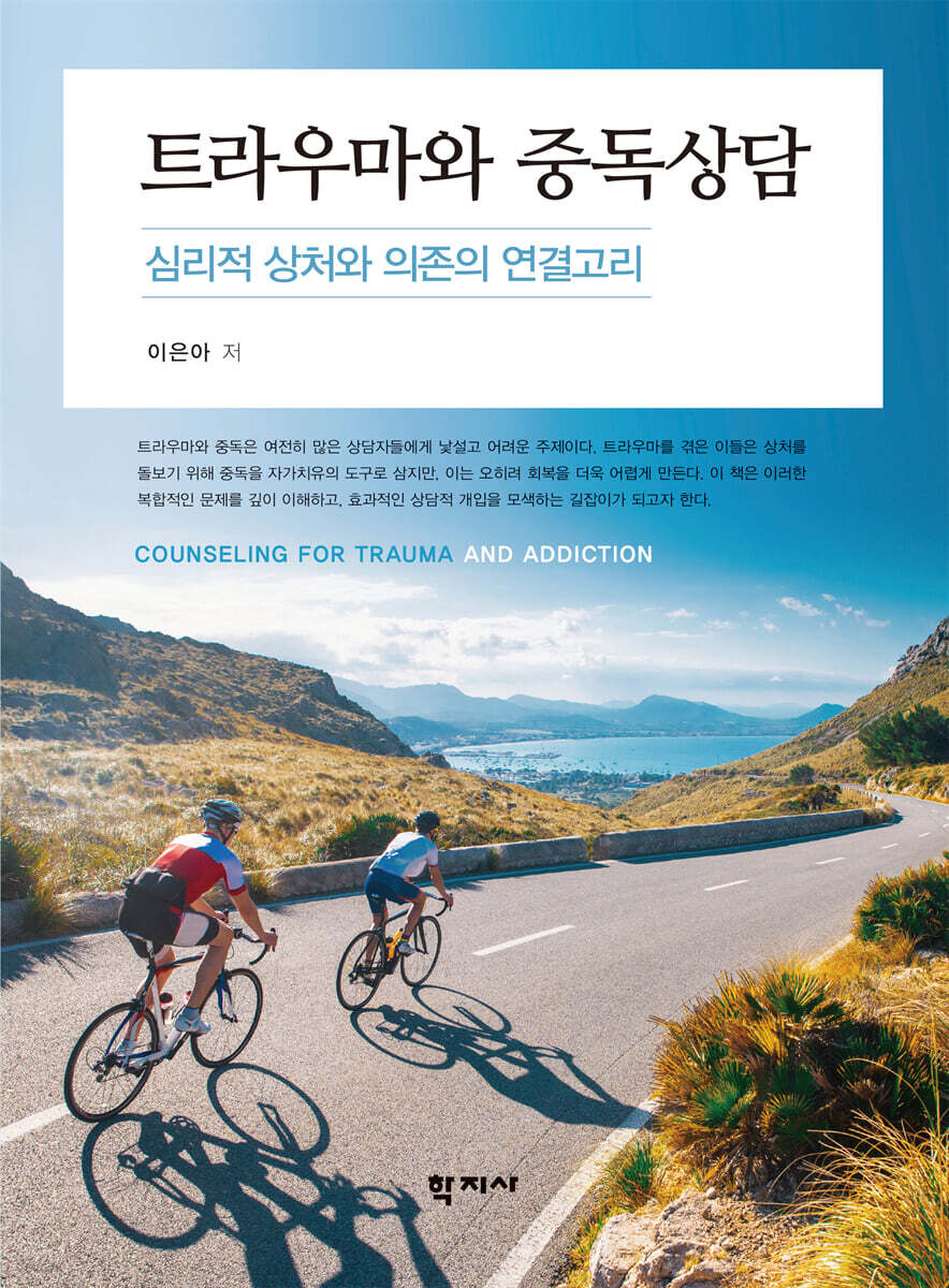 트라우마와 중독상담