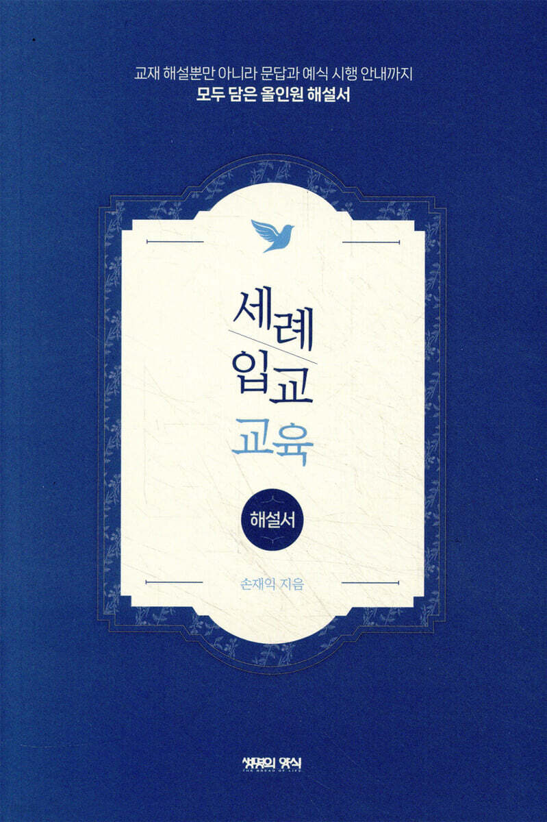 세례·입교 교육 (해설서)