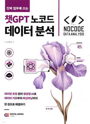 진짜 업무에 쓰는 챗GPT 노코드 데이터 분석 : 파이썬 코딩 없이 생성형 AI로 데이터 기초부터 머신러닝까지 한 권으로 해결하기