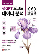 진짜 업무에 쓰는 챗GPT 노코드 데이터 분석 : 파이썬 코딩 없이 생성형 AI로 데이터 기초부터 머신러닝까지 한 권으로 해결하기