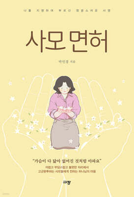사모 면허