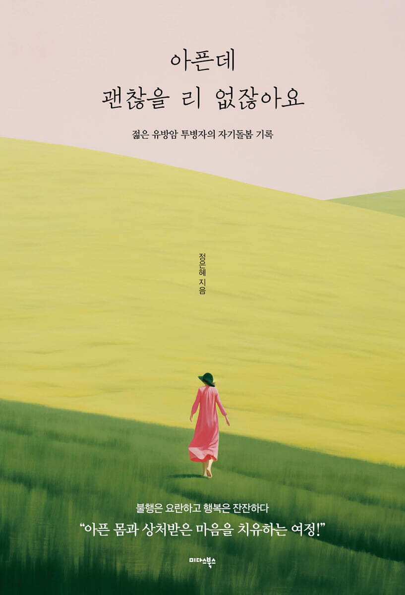 아픈데 괜찮을 리 없잖아요
