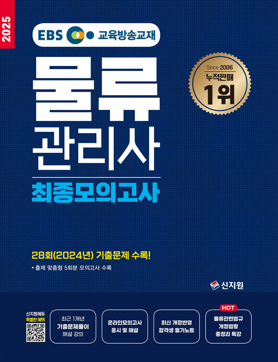2025 EBS물류관리사 최종모의고사