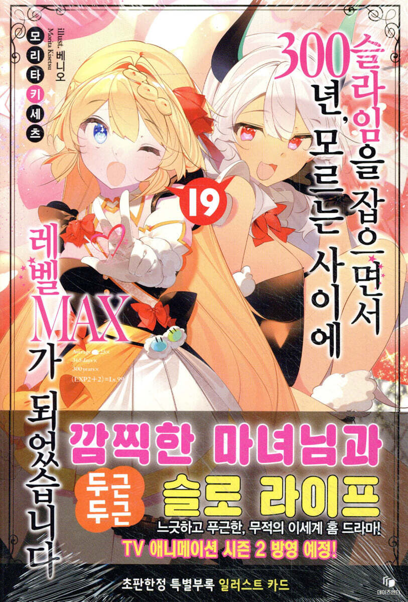 슬라임을 잡으면서 300년, 모르는 사이에 레벨MAX가 되었습니다 19
