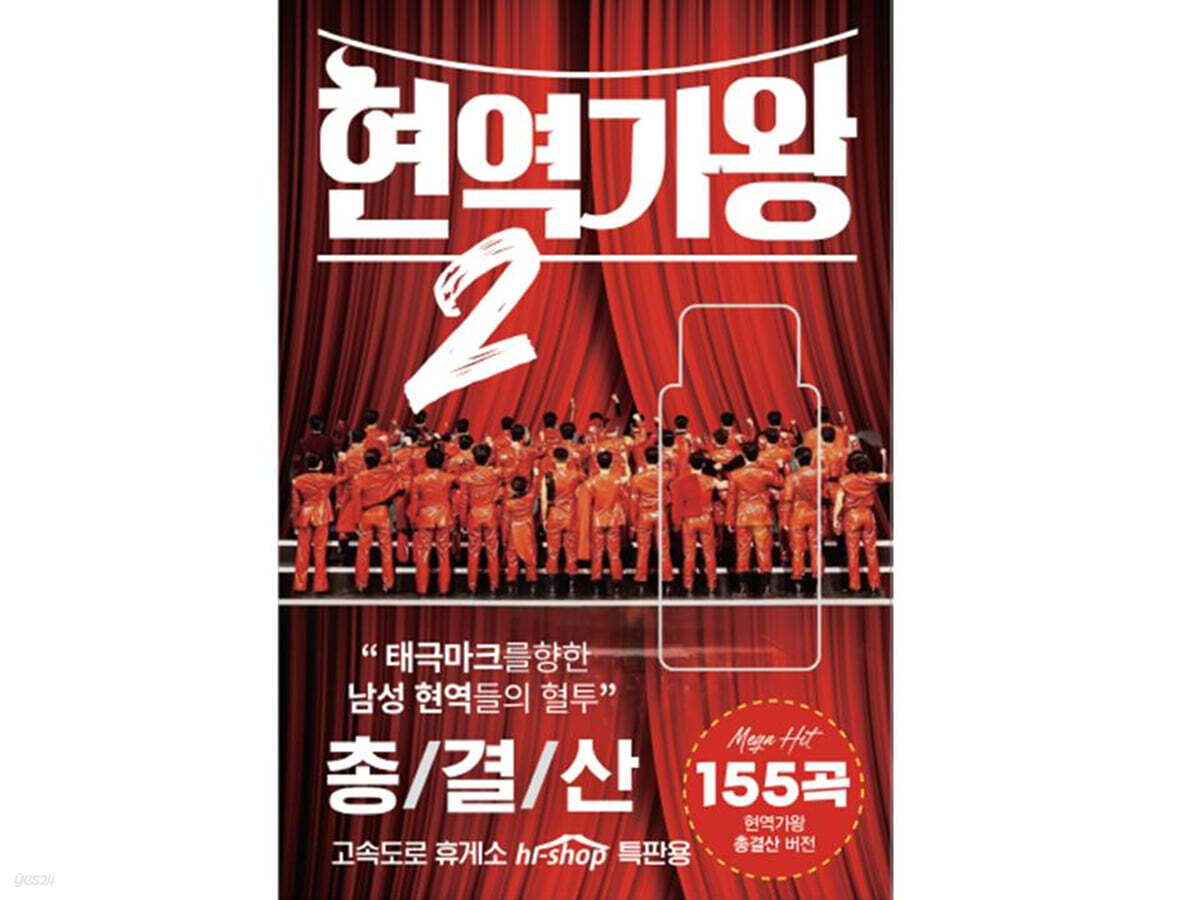 [USB] 현역가왕 2 총결산 USB