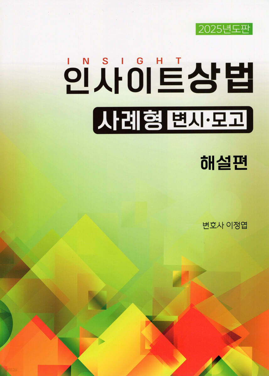 2025 인사이트 상법 사례형 변시·모고 해설편