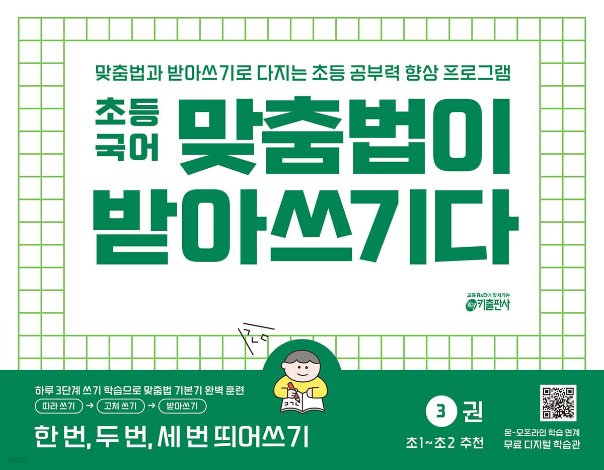 초등국어 맞춤법이 받아쓰기다 3권 : 한 번, 두 번, 세 번 띄어쓰기
