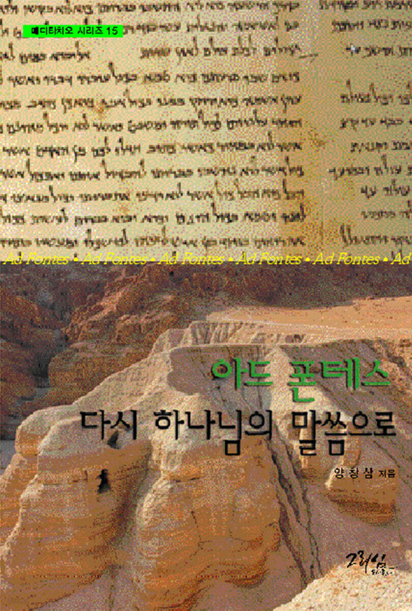 아드 폰테스, 다시 하나님의 말씀으로