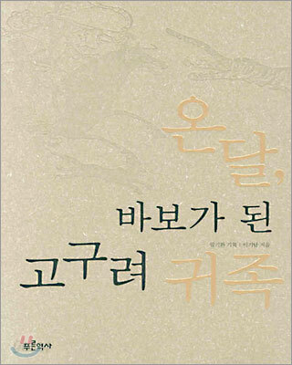 온달, 바보가 된 고구려 귀족