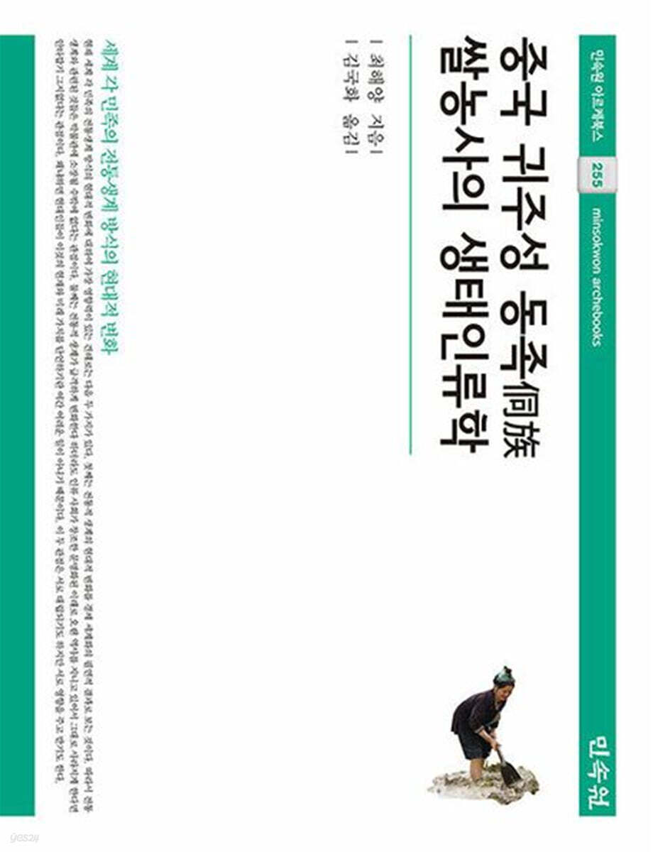 중국 귀주성 동족 쌀농사의 생태인류학