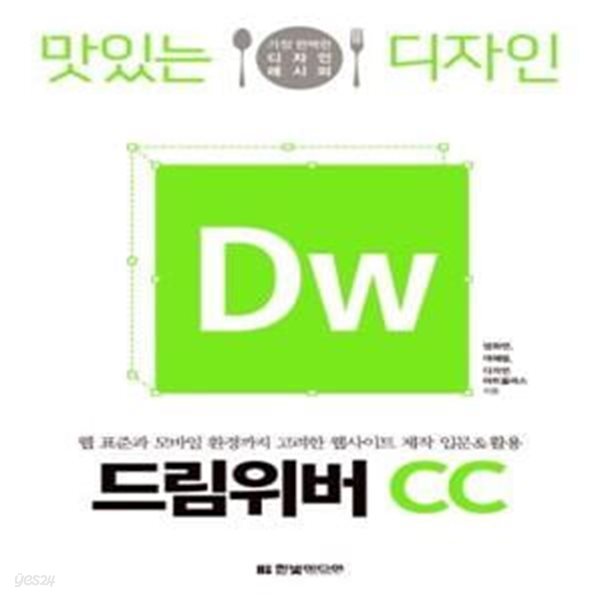 [중고샵] 맛있는 디자인 드림위버 CC (웹 표준과 모바일 환경까지 고려한 웹사이트 제작 입문 & 활용) - 예스24 [중고샵]맛있는 디자인 드림위버... 