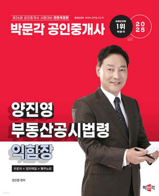 2025 박문각 공인중개사 양진영 부동산공시법령 익힘장(두문자+양자택일+빵꾸노트)