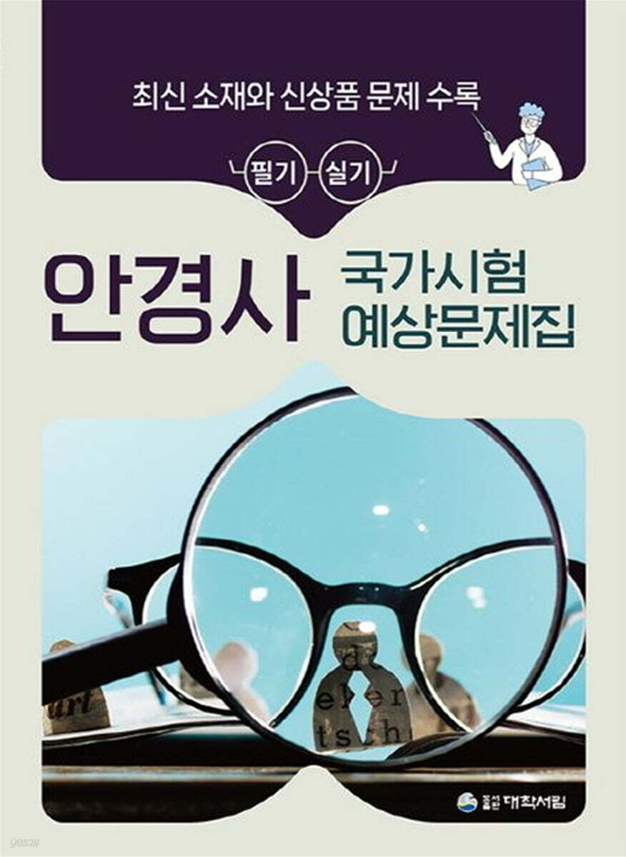 안경사 국가시험 예상문제집