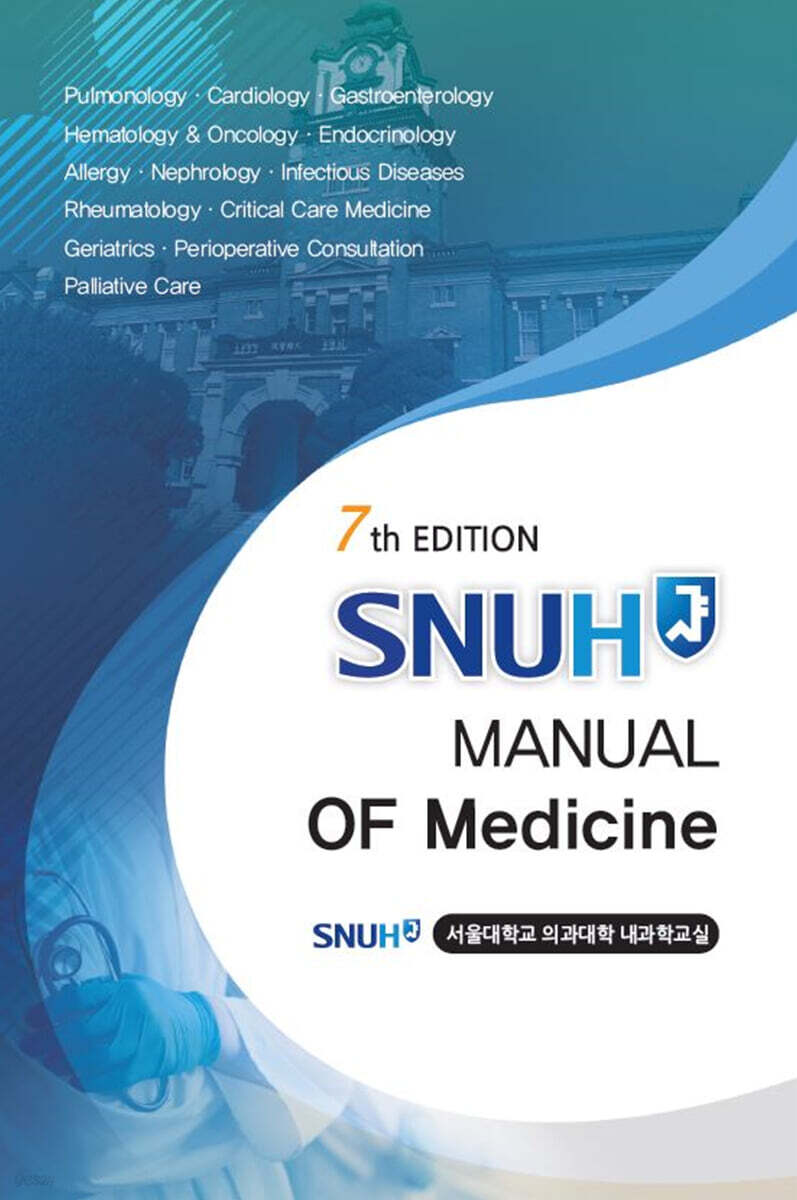 SNUH MANUAL OF MEDICINE