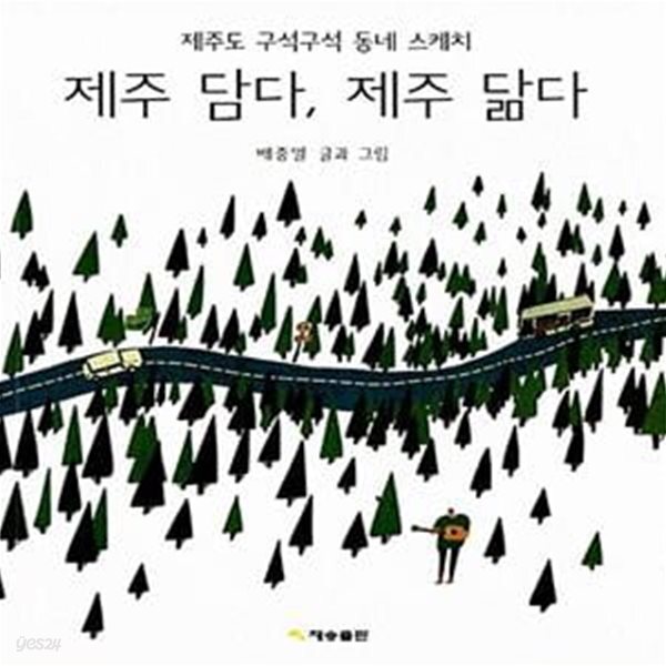 [중고샵] 제주 담다, 제주 닮다 (제주도 구석구석 동네 스케치) - 예스24 [중고샵]제주 담다, 제주 닮다 (제주도 구석구석 동네 스케치) - 예스24