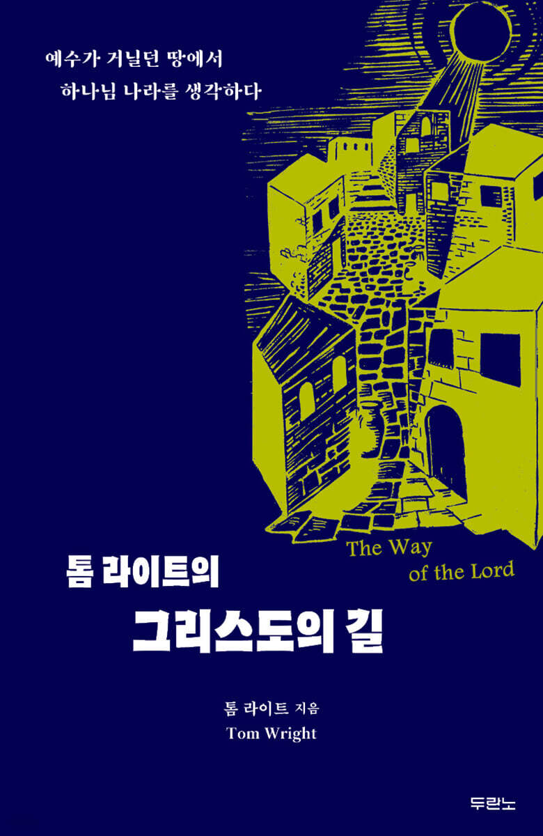 톰 라이트의 그리스도의 길