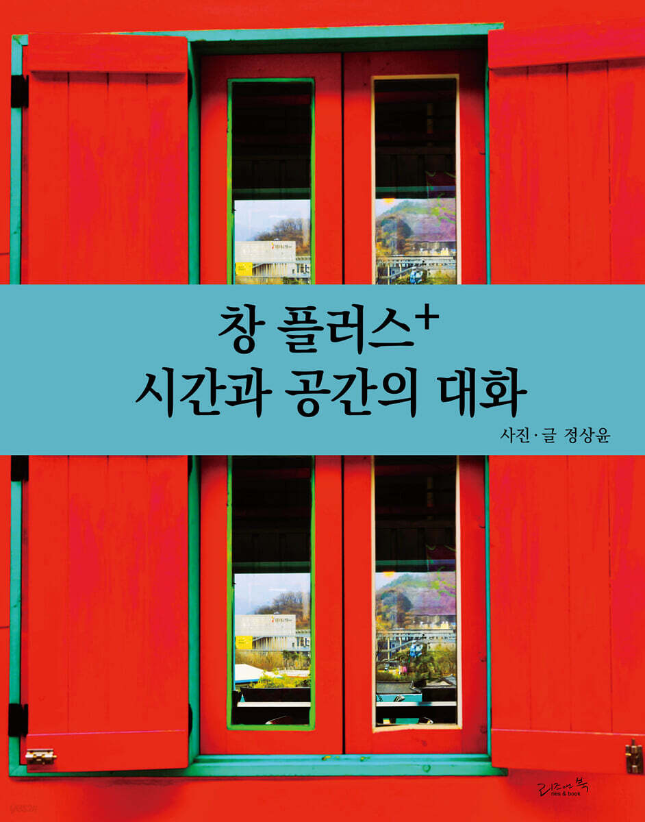 창 플러스+ 시간과 공간의 대화