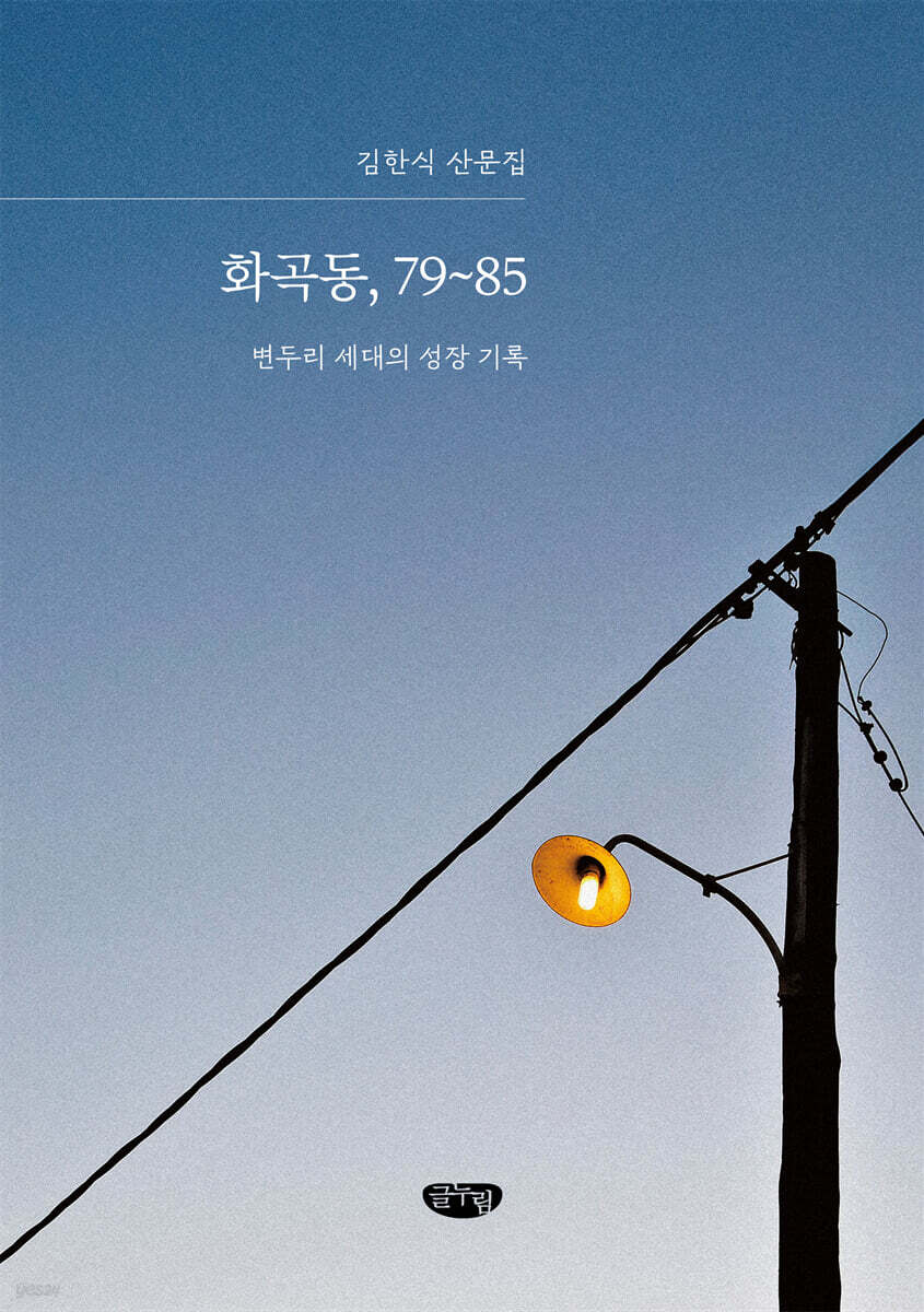 화곡동, 79~85
