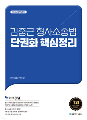 김중근 형사소송법 단권화 핵심정리