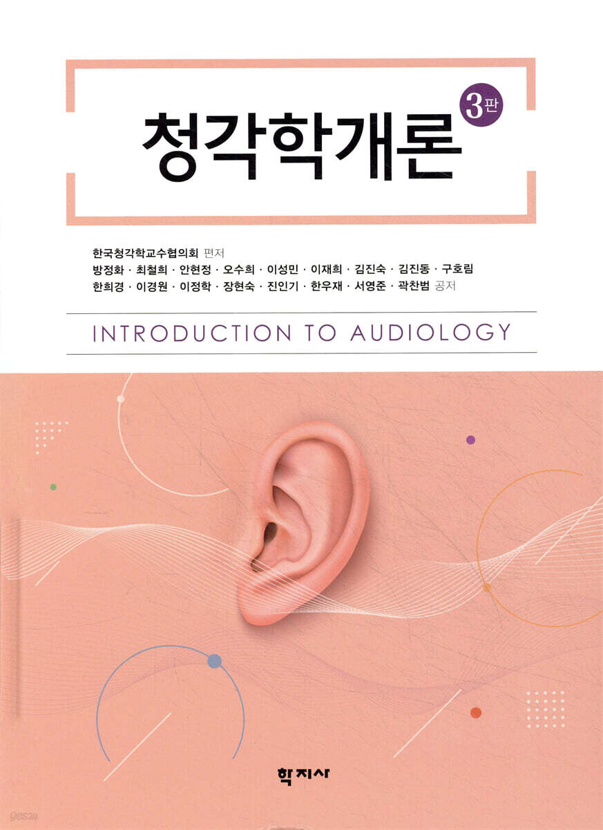 청각학 개론