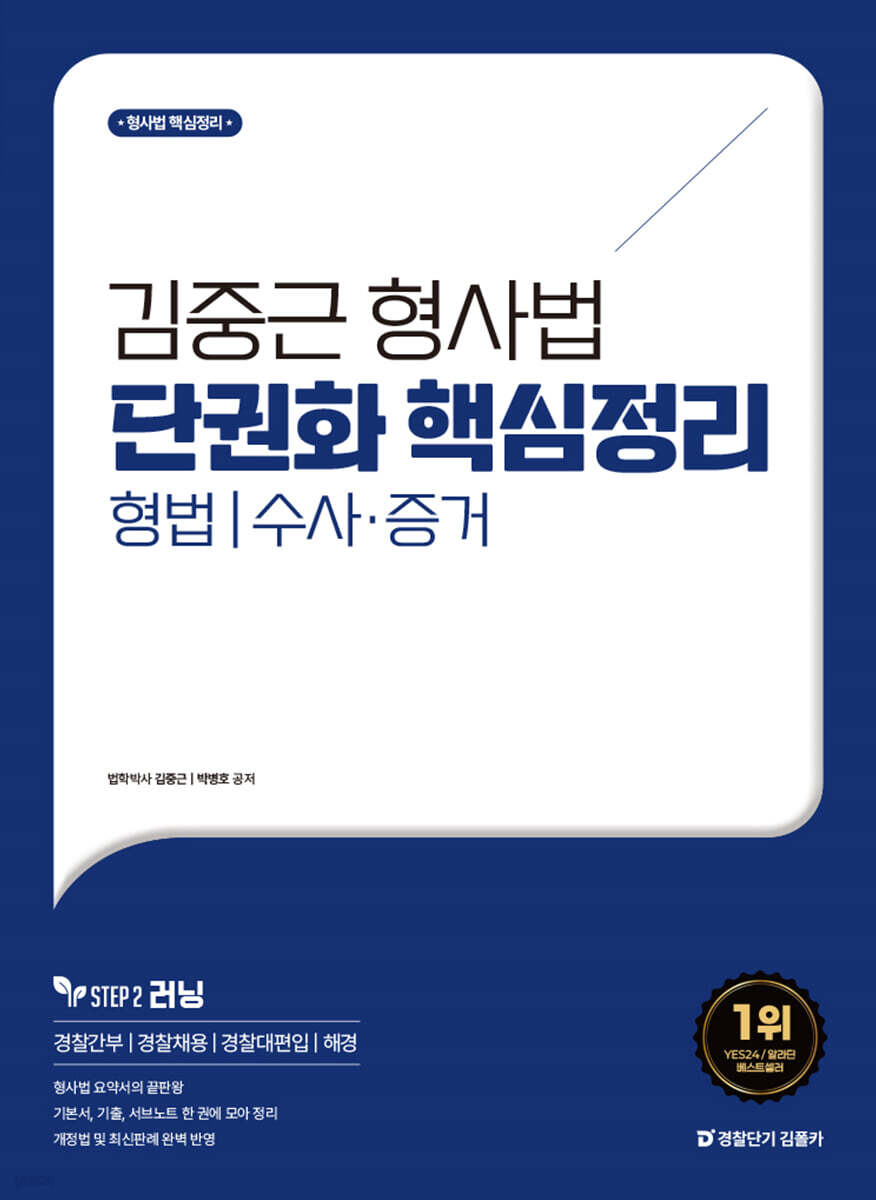 김중근 형사법 단권화 핵심정리 : 형법/수사·증거