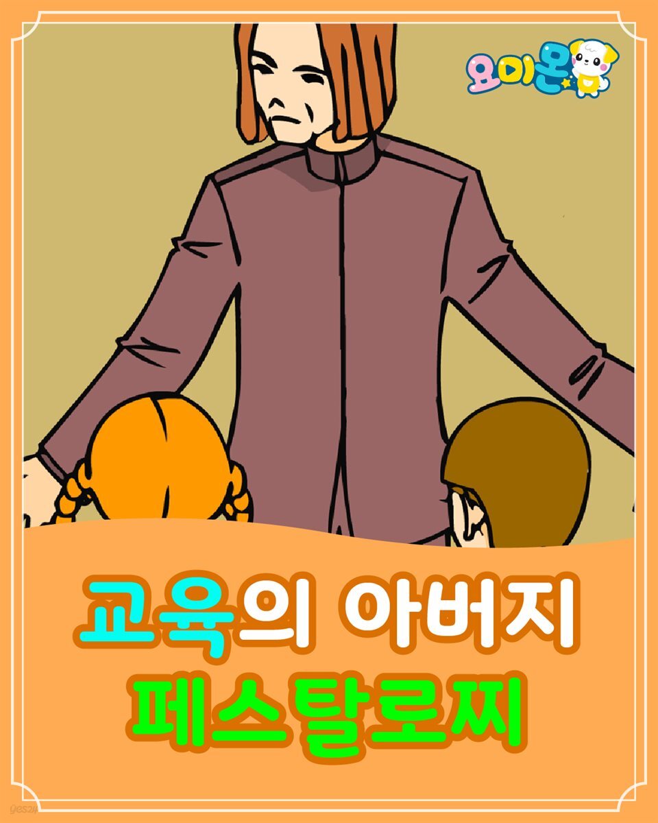 교육의 아버지 페스탈로찌  - 요미몬 세계위인동화