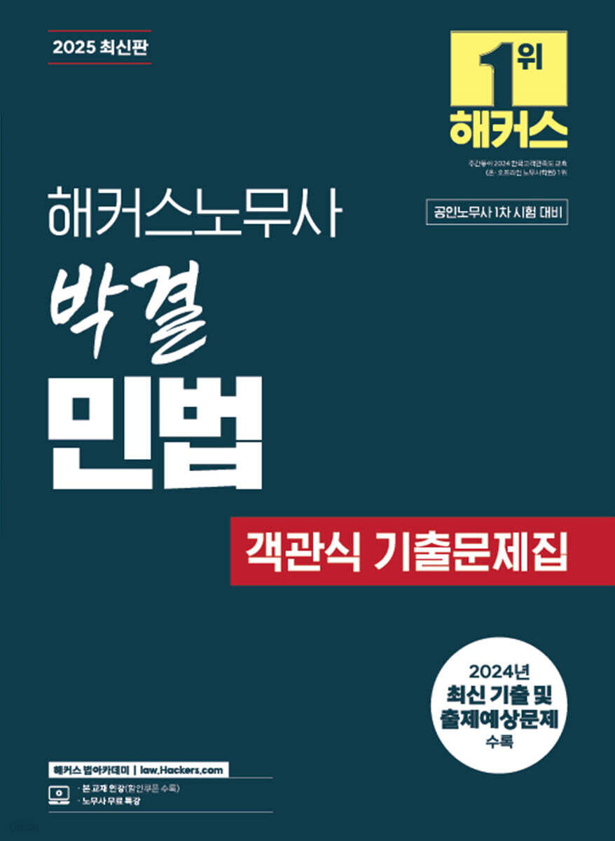 2025 해커스노무사 박결 민법 객관식 기출문제집