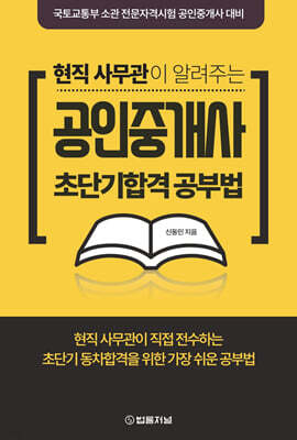 현직 사무관이 알려주는 공인중개사 초단기합격 공부법