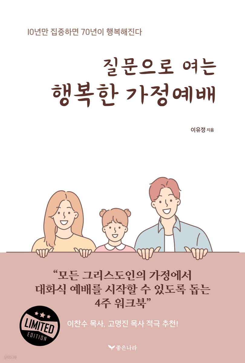 질문으로 여는 행복한 가정예배