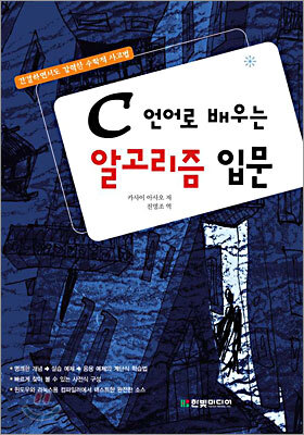 C 언어로 배우는 알고리즘 입문