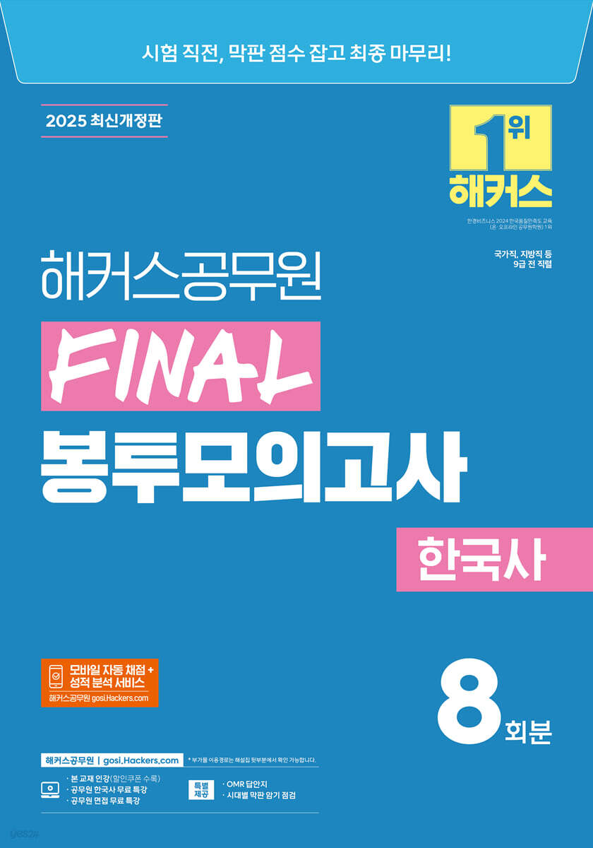 2025 해커스공무원 FINAL 봉투모의고사 한국사