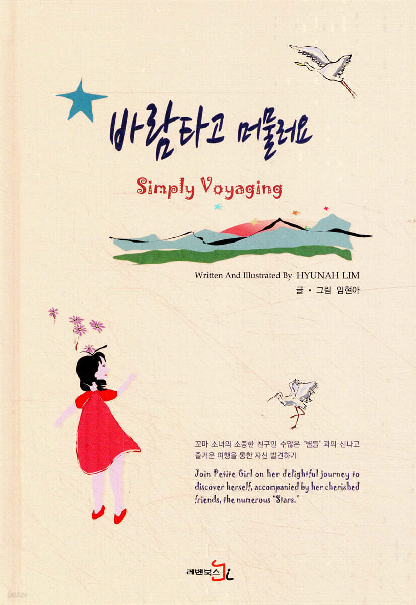 바람타고 머물러요 Simply Voyaging(한영대역)
